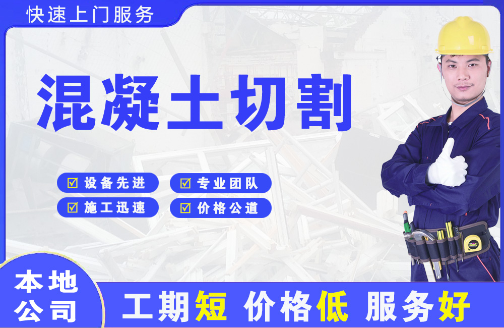 满城混凝土切割