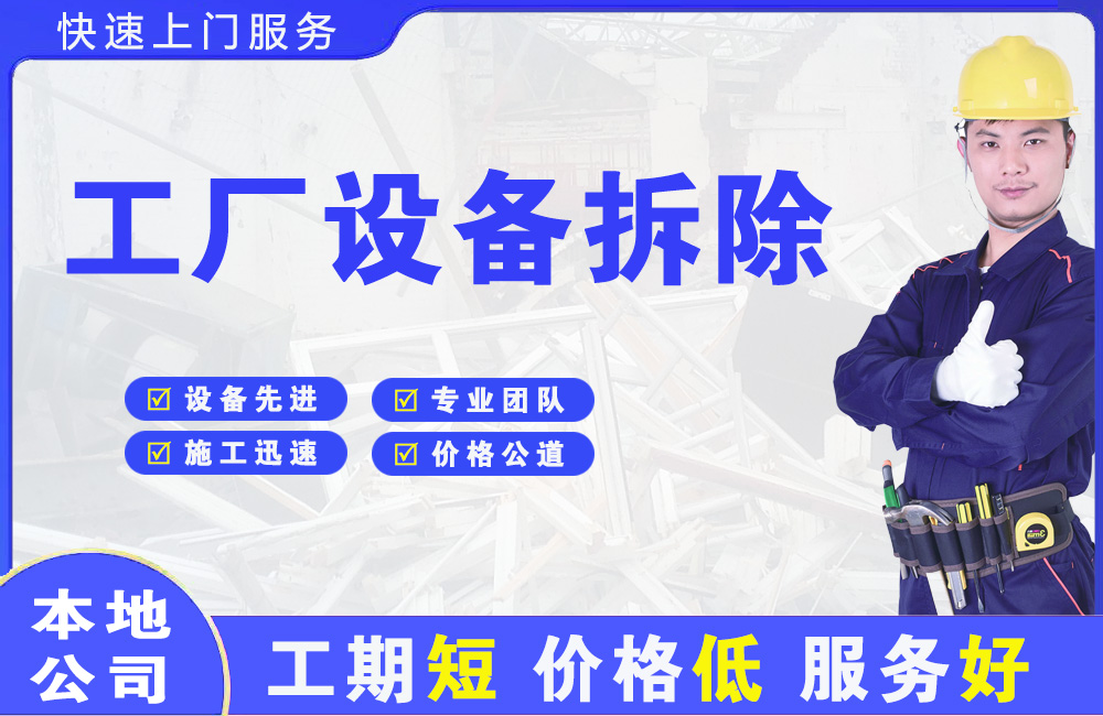 满城工厂设备拆除